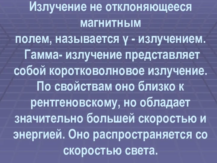 Излучение не отклоняющееся магнитным полем, называется γ - излучением. Гамма- излучение