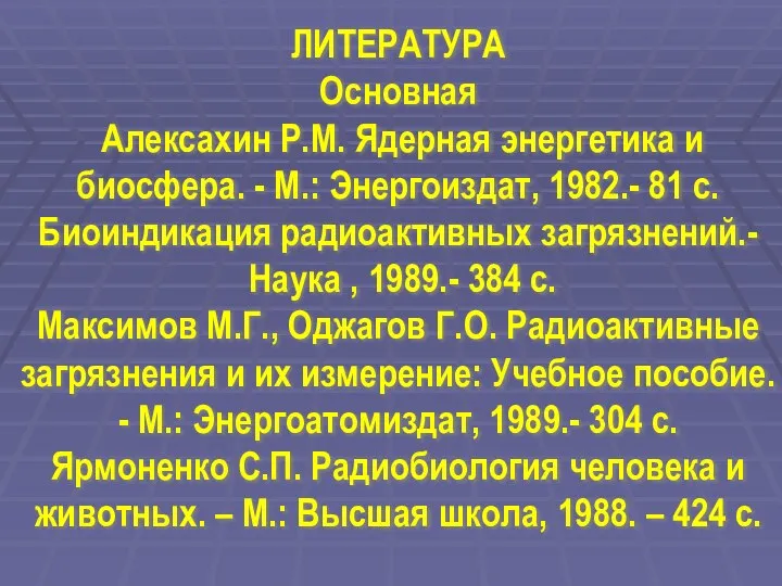 ЛИТЕРАТУРА Основная Алексахин Р.М. Ядерная энергетика и биосфера. - М.: Энергоиздат,