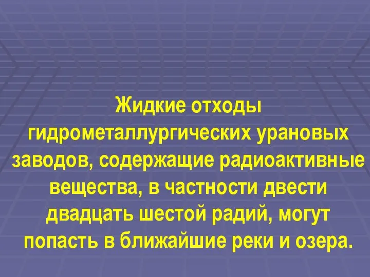 Жидкие отходы гидрометаллургических урановых заводов, содержащие радиоактивные вещества, в частности двести