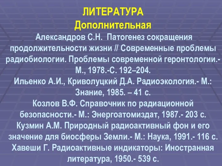 ЛИТЕРАТУРА Дополнительная Александров С.Н. Патогенез сокращения продолжительности жизни // Современные проблемы