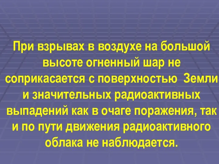 При взрывах в воздухе на большой высоте огненный шар не соприкасается