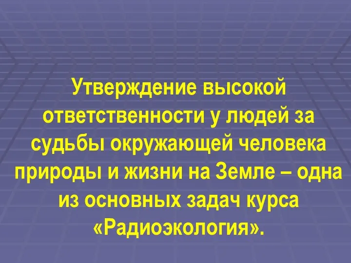 Утверждение высокой ответственности у людей за судьбы окружающей человека природы и