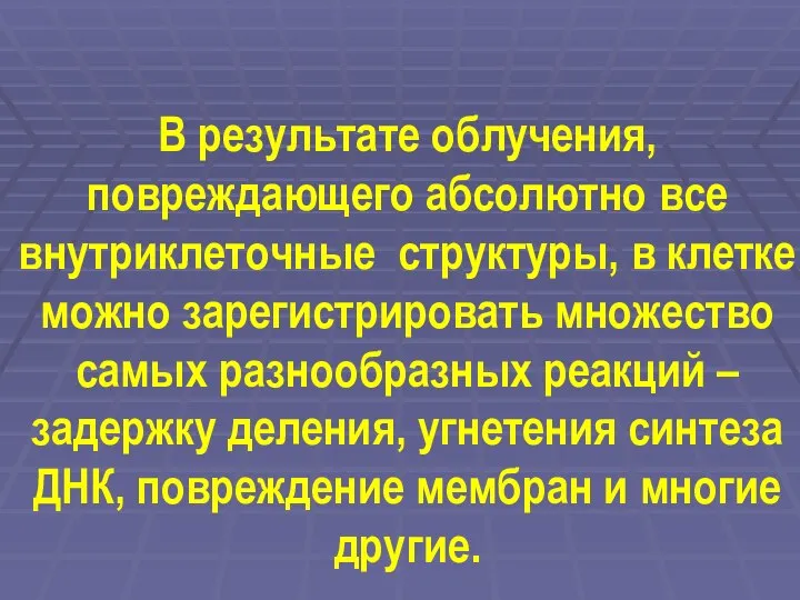 В результате облучения, повреждающего абсолютно все внутриклеточные структуры, в клетке можно