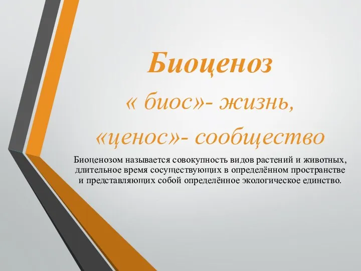 Биоценоз « биос»- жизнь, «ценос»- сообщество Биоценозом называется совокупность видов растений