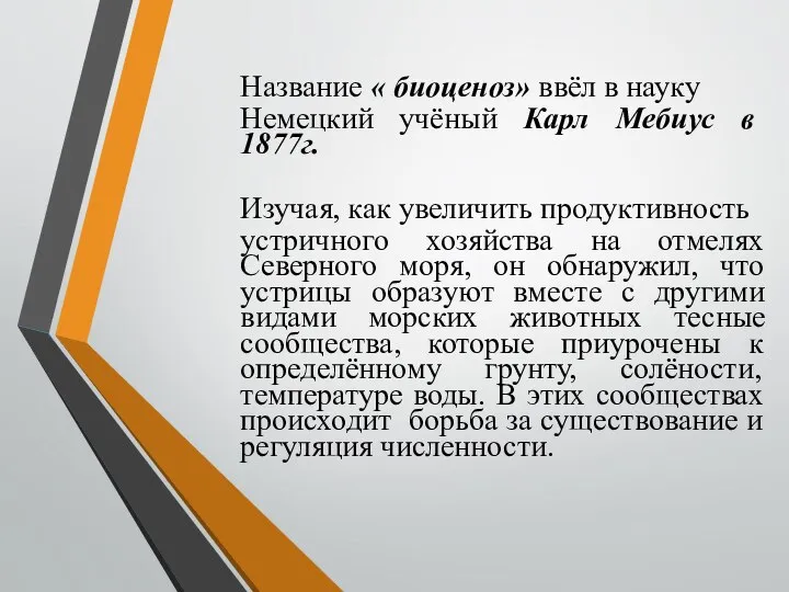 Название « биоценоз» ввёл в науку Немецкий учёный Карл Мебиус в