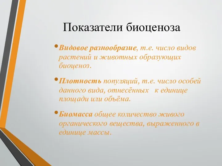 Показатели биоценоза Видовое разнообразие, т.е. число видов растений и животных образующих