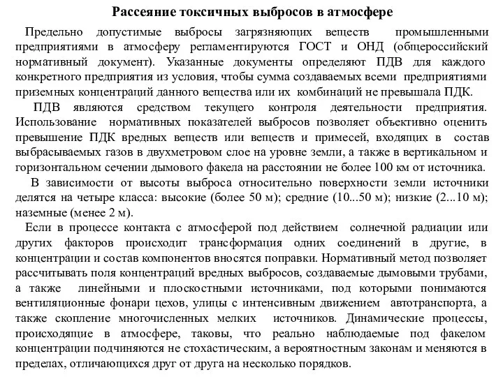 Рассеяние токсичных выбросов в атмосфере Предельно допустимые выбросы загрязняющих веществ промышленными