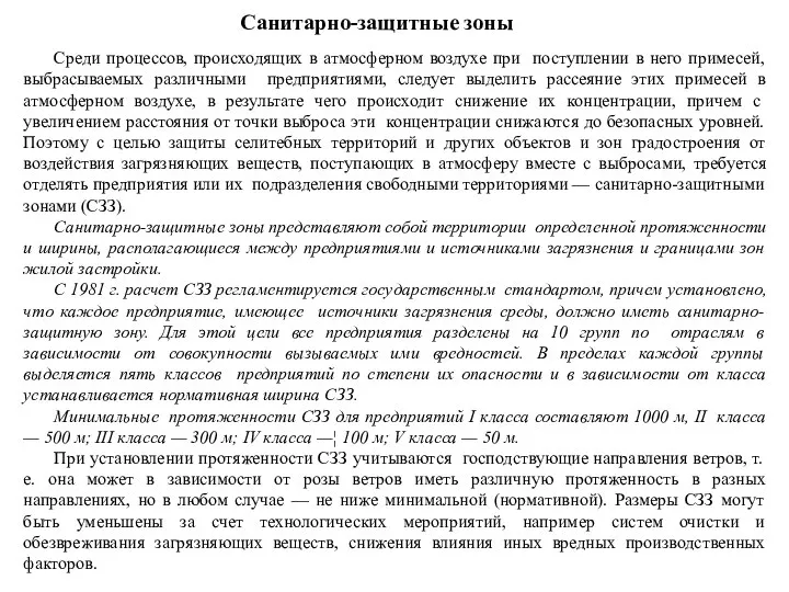 Санитарно-защитные зоны Среди процессов, происходящих в атмосферном воздухе при поступлении в