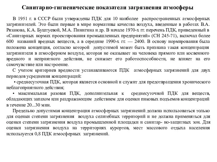 Санитарно-гигиенические показатели загрязнения атмосферы В 1951 г. в СССР были утверждены