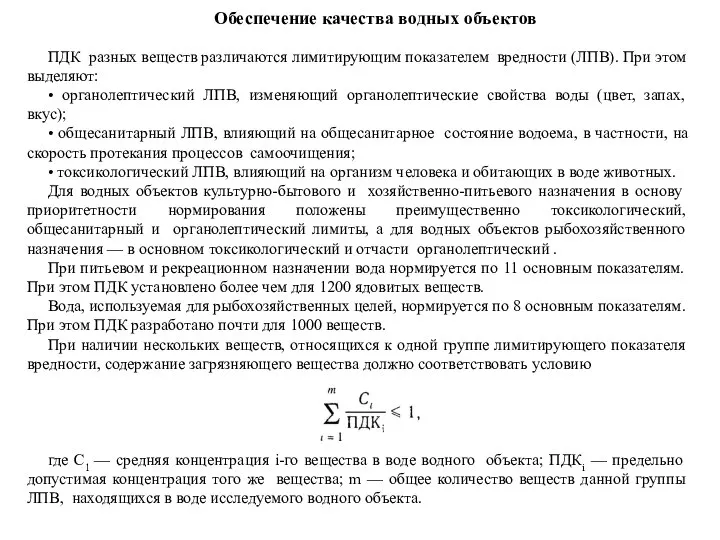 Обеспечение качества водных объектов ПДК разных веществ различаются лимитирующим показателем вредности