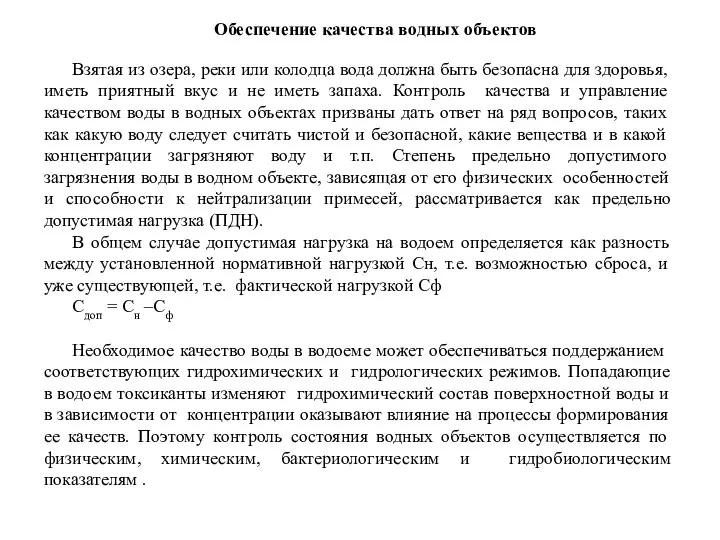 Обеспечение качества водных объектов Взятая из озера, реки или колодца вода