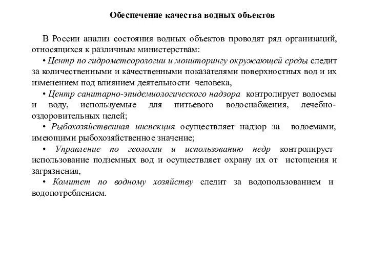 Обеспечение качества водных объектов В России анализ состояния водных объектов проводят