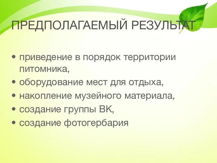 ПРЕДПОЛАГАЕМЫЙ РЕЗУЛЬТАТ приведение в порядок территории питомника, оборудование мест для отдыха,