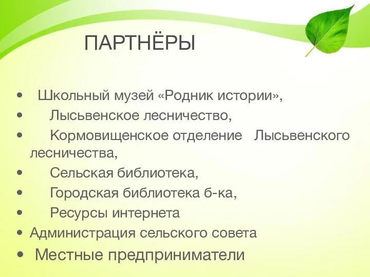 ПАРТНЁРЫ Школьный музей «Родник истории», Лысьвенское лесничество, Кормовищенское отделение Лысьвенского лесничества,