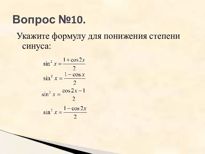 Вопрос №10. Укажите формулу для понижения степени синуса: