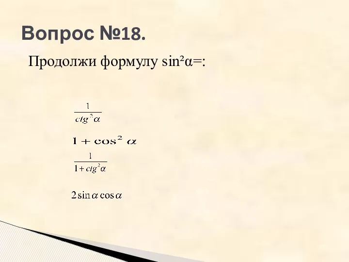 Вопрос №18. Продолжи формулу sin²α=: