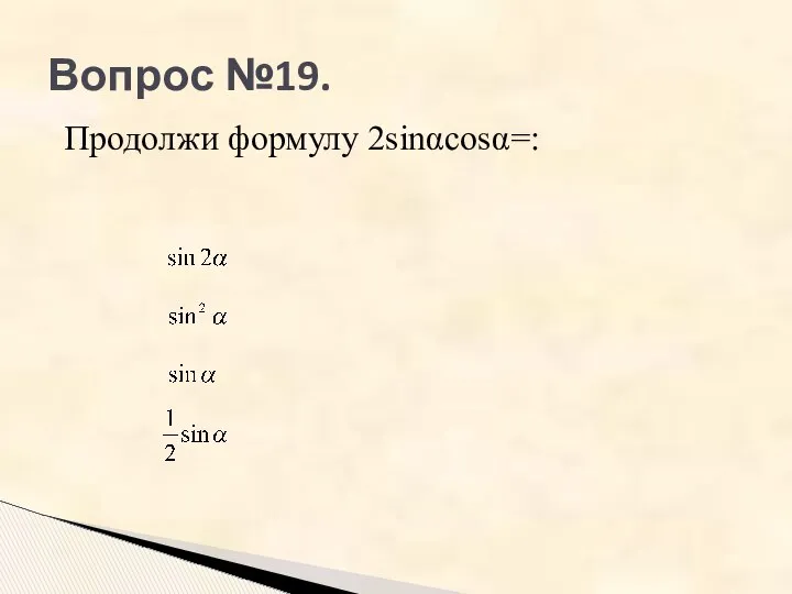 Вопрос №19. Продолжи формулу 2sinαcosα=: