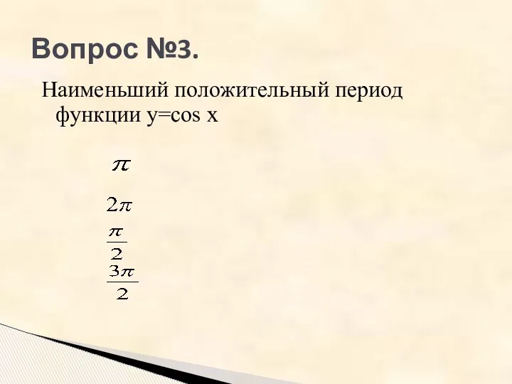 Вопрос №3. Наименьший положительный период функции y=cos x