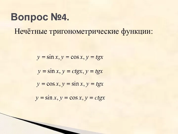 Вопрос №4. Нечётные тригонометрические функции: