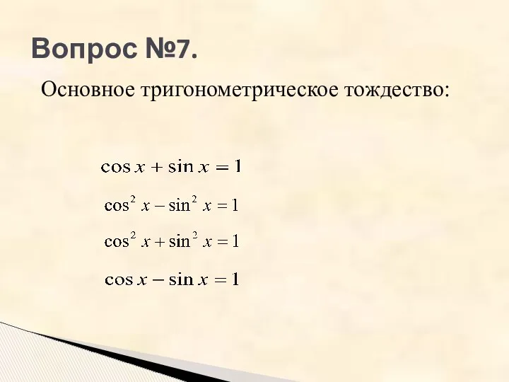 Вопрос №7. Основное тригонометрическое тождество: