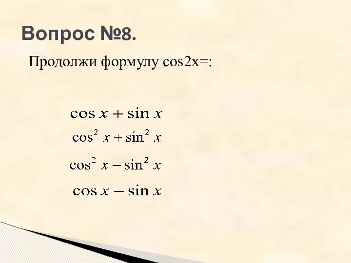 Вопрос №8. Продолжи формулу cos2x=: