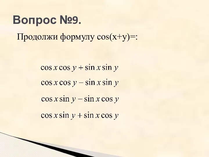 Вопрос №9. Продолжи формулу cos(x+y)=: