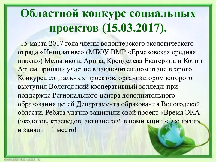 Областной конкурс социальных проектов (15.03.2017). 15 марта 2017 года члены волонтерского