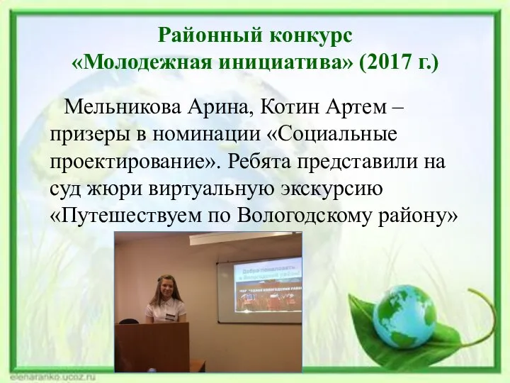 Районный конкурс «Молодежная инициатива» (2017 г.) Мельникова Арина, Котин Артем –