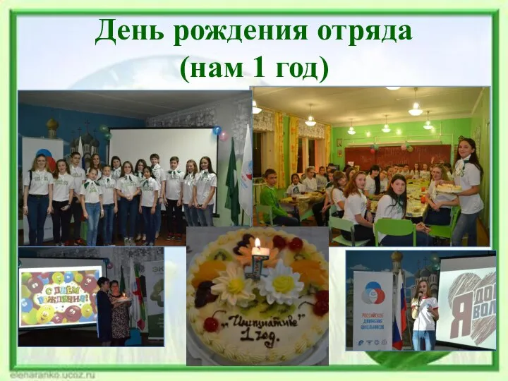 День рождения отряда (нам 1 год)