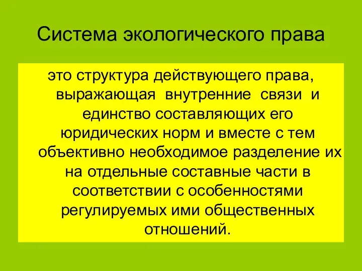 Система экологического права это структура действующего права, выражающая внутренние связи и