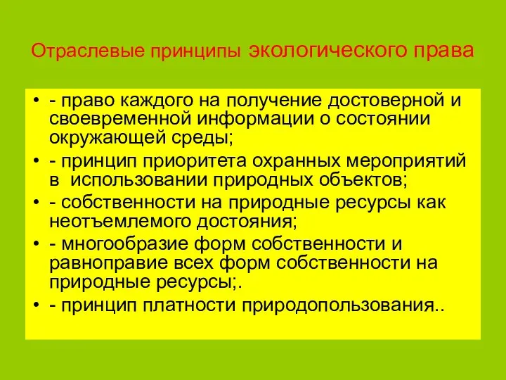 Отраслевые принципы экологического права - право каждого на получение достоверной и