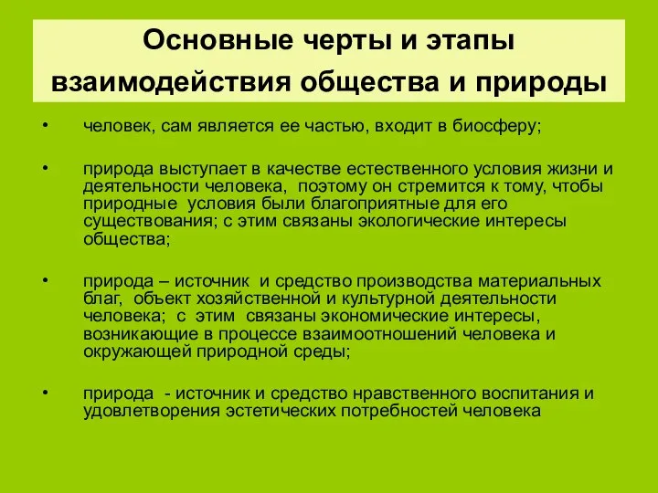 Основные черты и этапы взаимодействия общества и природы человек, сам является