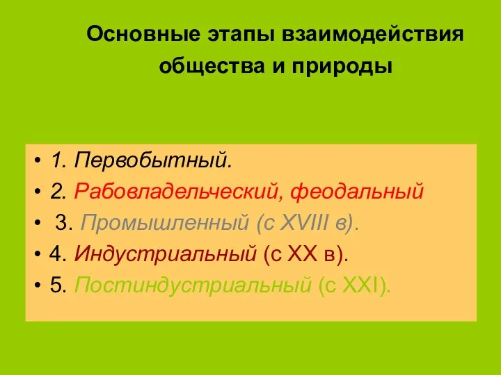 Основные этапы взаимодействия общества и природы 1. Первобытный. 2. Рабовладельческий, феодальный