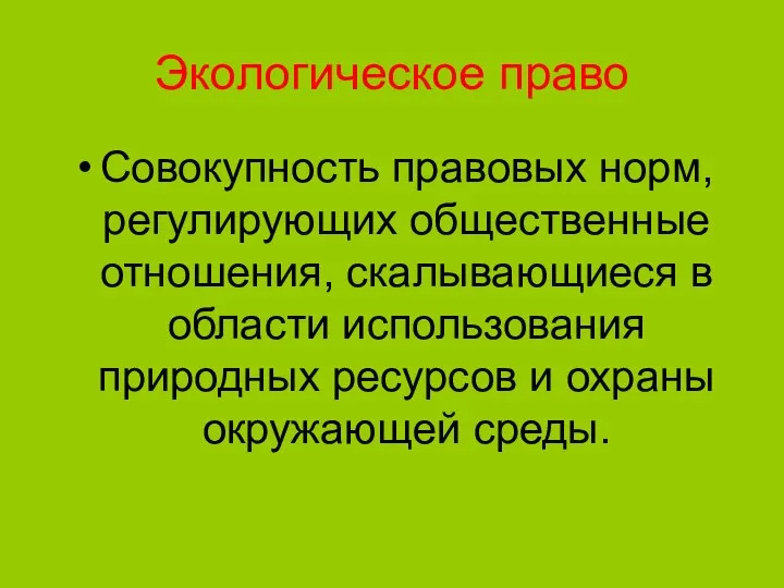 Экологическое право Совокупность правовых норм, регулирующих общественные отношения, скалывающиеся в области