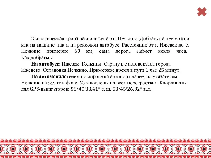 Экологическая тропа расположена в с. Нечкино. Добрать на нее можно как