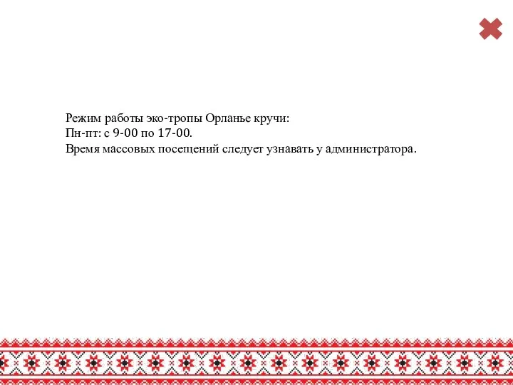 Режим работы эко-тропы Орланье кручи: Пн-пт: с 9-00 по 17-00. Время