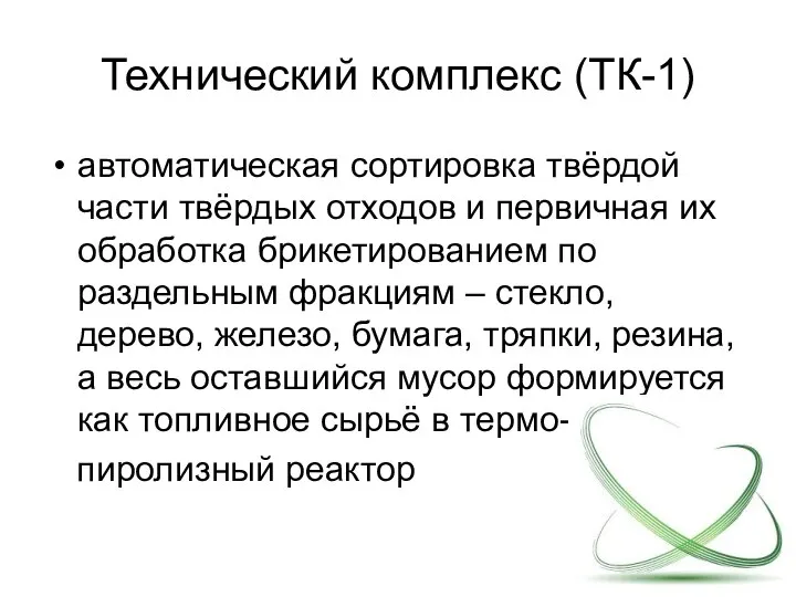 Технический комплекс (ТК-1) автоматическая сортировка твёрдой части твёрдых отходов и первичная