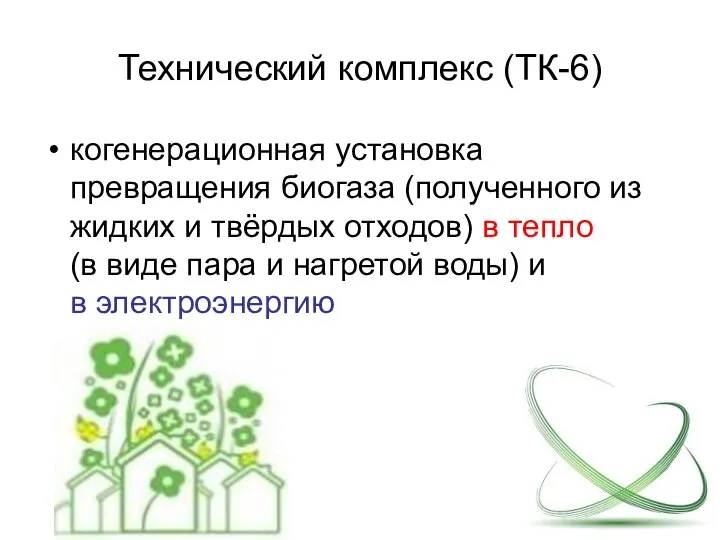 Технический комплекс (ТК-6) когенерационная установка превращения биогаза (полученного из жидких и