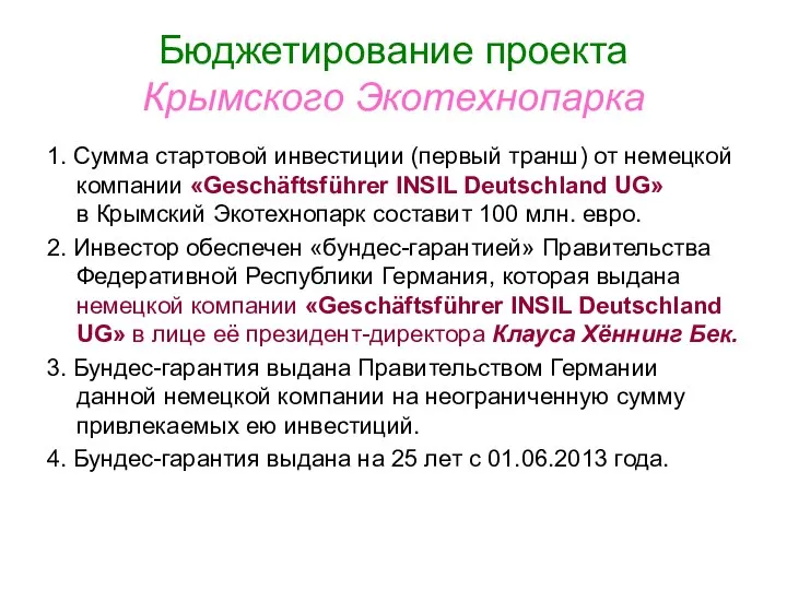 Бюджетирование проекта Крымского Экотехнопарка 1. Сумма стартовой инвестиции (первый транш) от