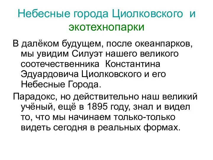 Небесные города Циолковского и экотехнопарки В далёком будущем, после океанпарков, мы