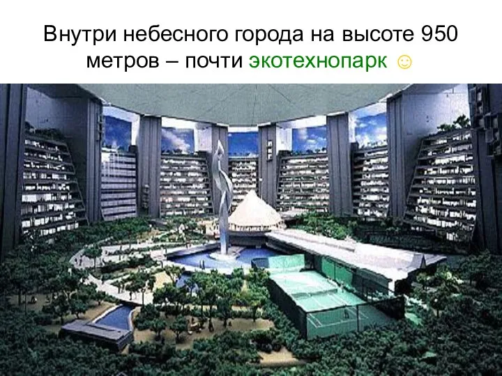 Внутри небесного города на высоте 950 метров – почти экотехнопарк ☺