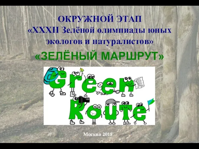 Окружной этап «XXXII Зелёной олимпиады юных экологов и натуралистов»