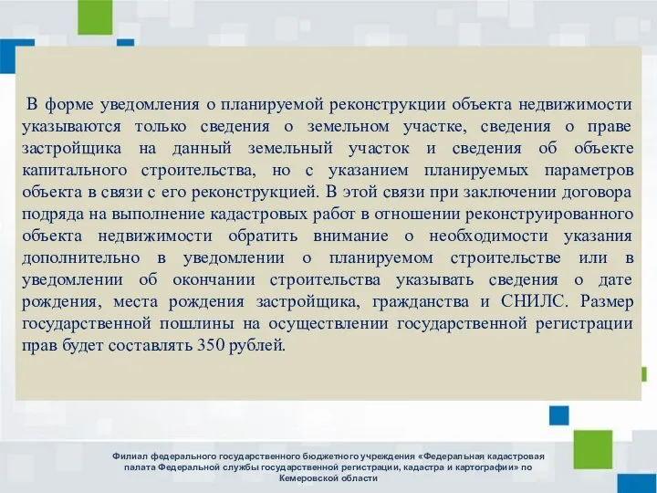 В форме уведомления о планируемой реконструкции объекта недвижимости указываются только сведения