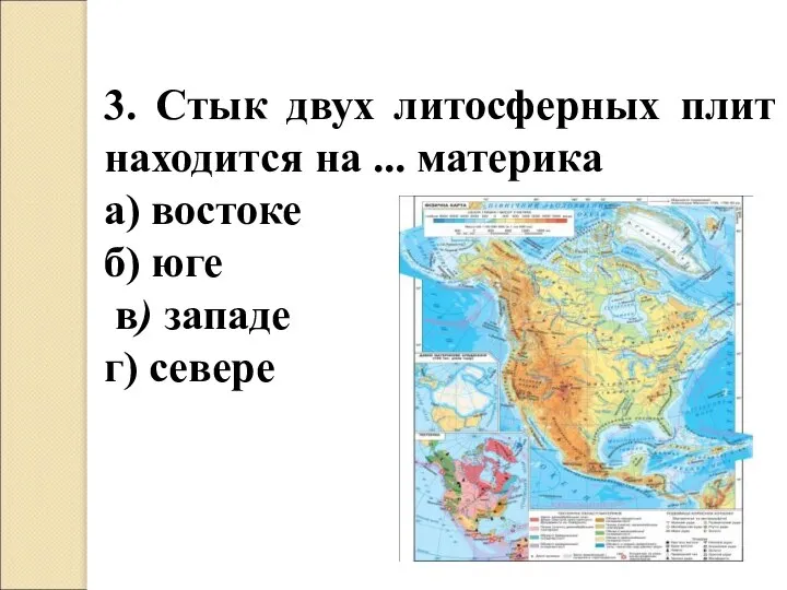 3. Стык двух литосферных плит находится на ... материка а) востоке