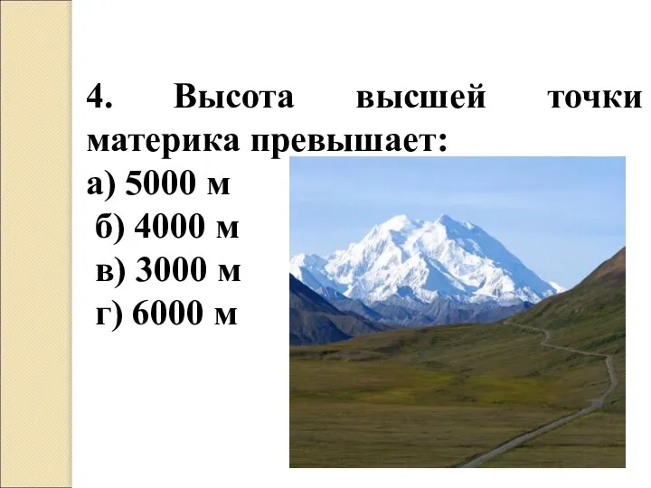 4. Высота высшей точки материка превышает: а) 5000 м б) 4000