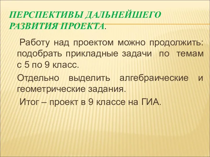 ПЕРСПЕКТИВЫ ДАЛЬНЕЙШЕГО РАЗВИТИЯ ПРОЕКТА. Работу над проектом можно продолжить: подобрать прикладные