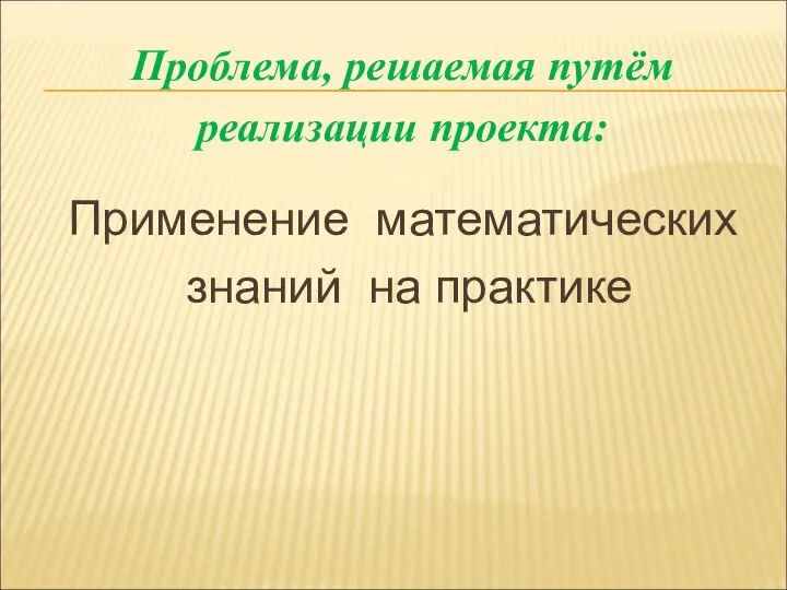 Проблема, решаемая путём реализации проекта: Применение математических знаний на практике