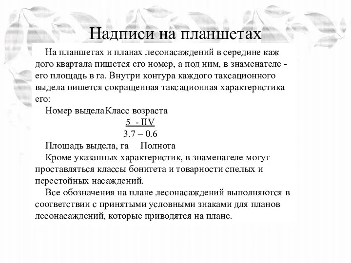 Надписи на планшетах На планшетах и планах лесонасаждений в середине каж­дого