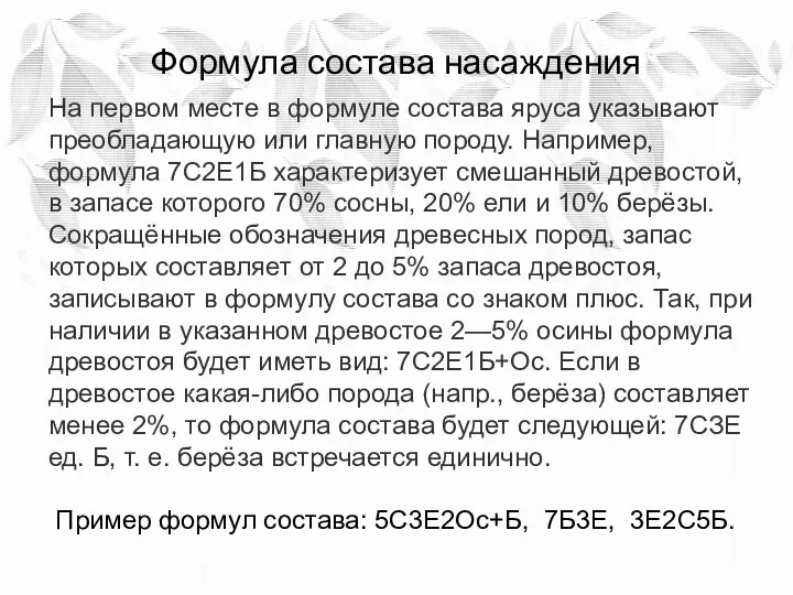 Формула состава насаждения На первом месте в формуле состава яруса указывают