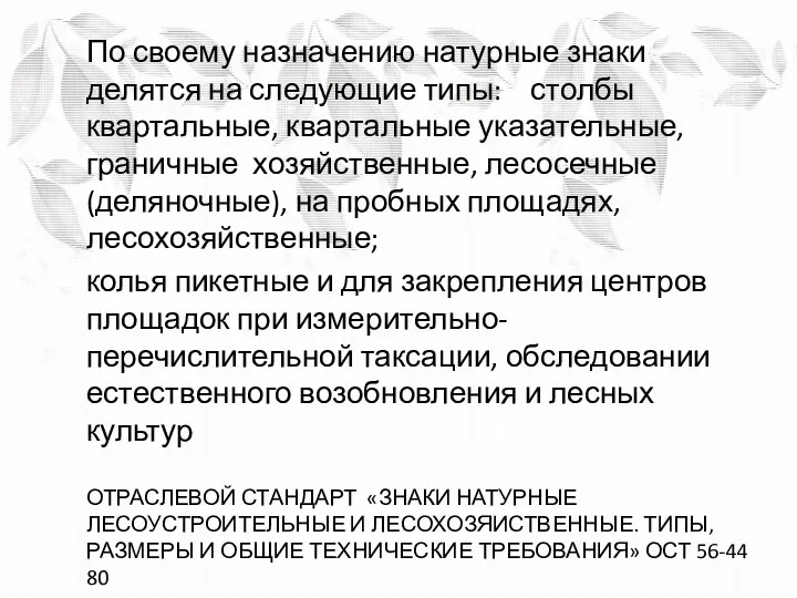 По своему назначению натурные знаки делятся на следующие типы: столбы квартальные,